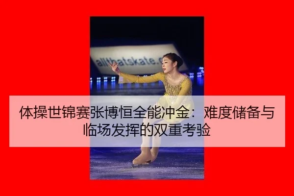 ti-cao-shi-jin-sai-zhang-bo-heng-quan-neng-chong-jin-nan-du-chu-bei-yu-lin-chang-fa-hui-de-shuang-chong-kao-yan-3-950.jpg