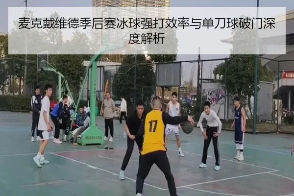 麦克戴维德季后赛冰球强打效率与单刀球破门深度解析