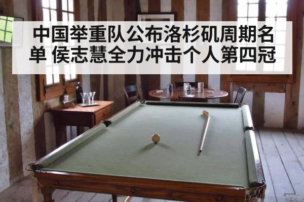 中国举重队公布洛杉矶周期名单 侯志慧全力冲击个人第四冠