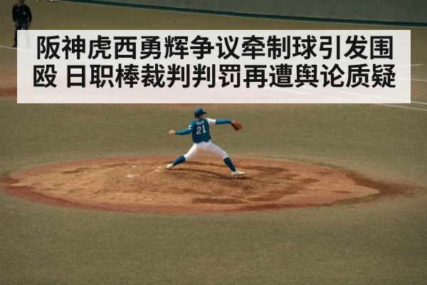 阪神虎西勇辉争议牵制球引发围殴 日职棒裁判判罚再遭舆论质疑