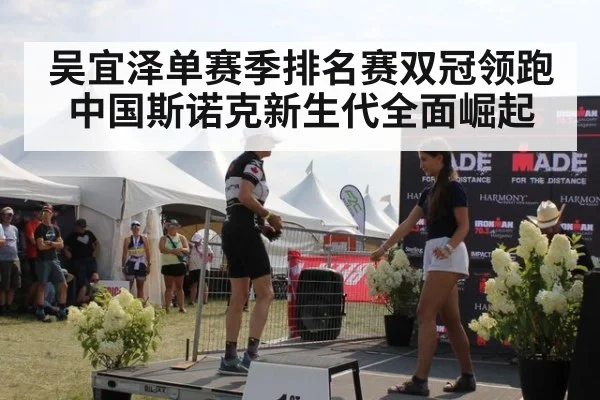 吴宜泽单赛季排名赛双冠领跑中国斯诺克新生代全面崛起