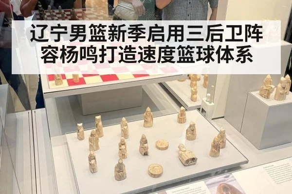 辽宁男篮新季启用三后卫阵容杨鸣打造速度篮球体系