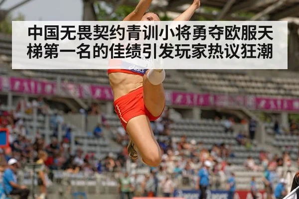 中国无畏契约青训小将勇夺欧服天梯第一名的佳绩引发玩家热议狂潮