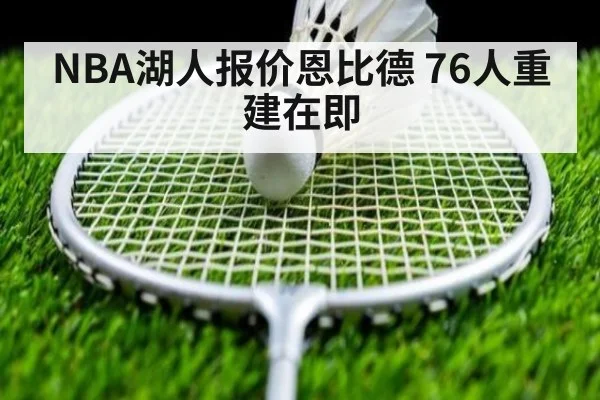 NBA湖人报价恩比德 76人重建在即