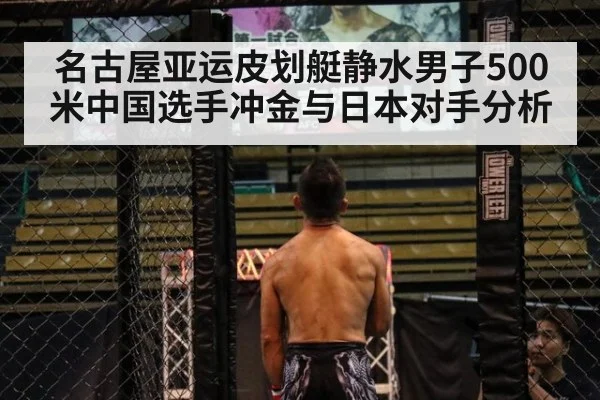 名古屋亚运皮划艇静水男子500米中国选手冲金与日本对手分析